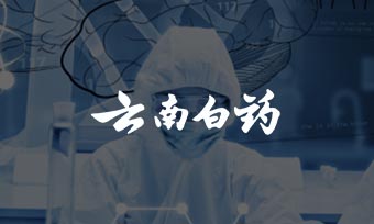 云南白药：升维竞争，大健康的数字经营之道